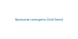 Уральские самоцветы (Ural Gems) logo
