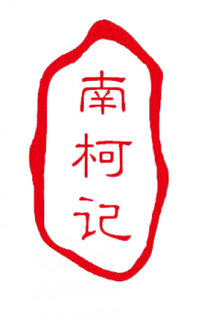 南柯记 Nankeji logo